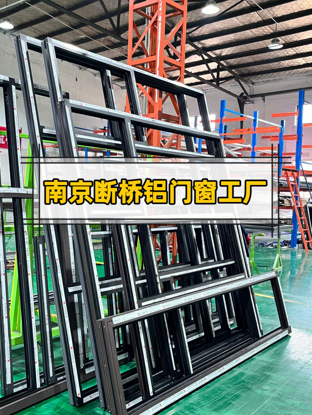 南京断桥铝门窗 为何选择源头工厂是最明智的决定？