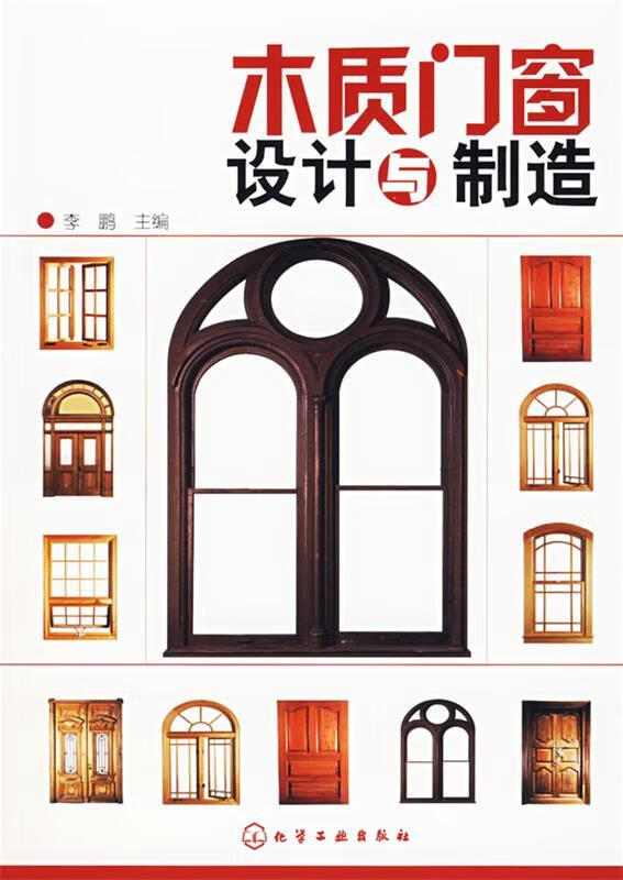 正版旧书 木质门窗设计与制造