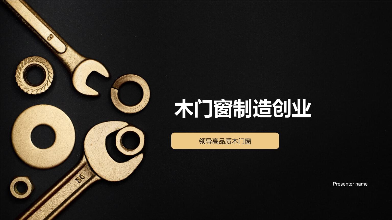 精工细作，引领未来 高品质木门窗制造创业之路